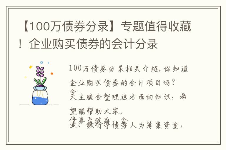 【100万债券分录】专题值得收藏！企业购买债券的会计分录