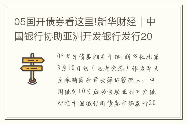 05国开债券看这里!新华财经｜中国银行协助亚洲开发银行发行20亿元熊猫债