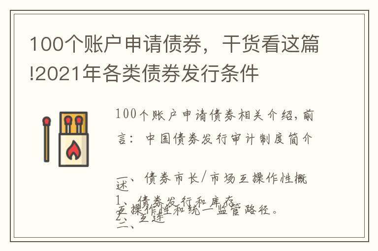 100个账户申请债券，干货看这篇!2021年各类债券发行条件