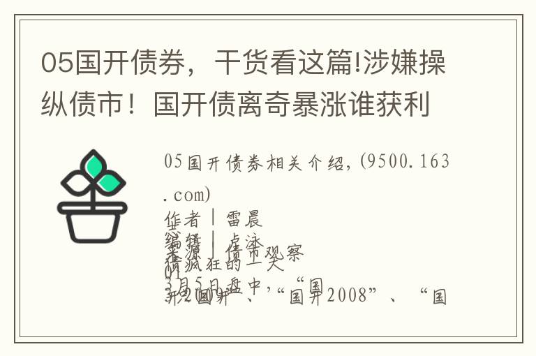 05国开债券，干货看这篇!涉嫌操纵债市！国开债离奇暴涨谁获利？