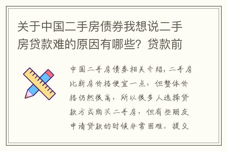 关于中国二手房债券我想说二手房贷款难的原因有哪些？贷款前必了解