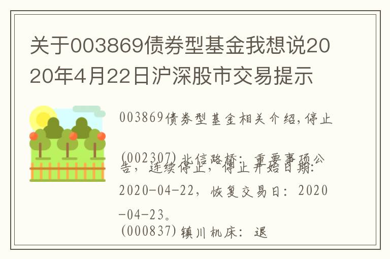 关于003869债券型基金我想说2020年4月22日沪深股市交易提示