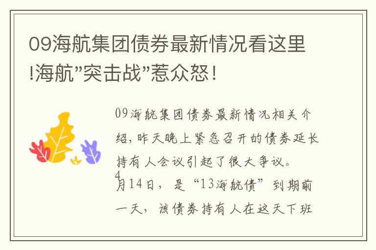 09海航集团债券最新情况看这里!海航"突击战"惹众怒！闪电会议"令人窒息"，深夜紧急致歉！兄弟债券盘中暴跌近40%，融资为王时代终结？