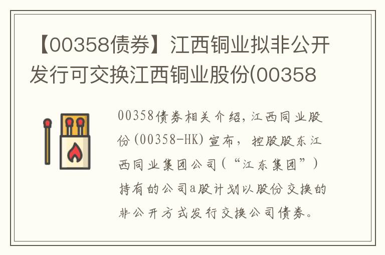 【00358债券】江西铜业拟非公开发行可交换江西铜业股份(00358-HK)A股债券