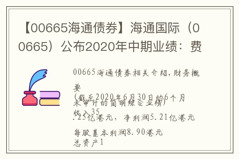 【00665海通债券】海通国际（00665）公布2020年中期业绩：费类收入增长三成 风控能力持续增强