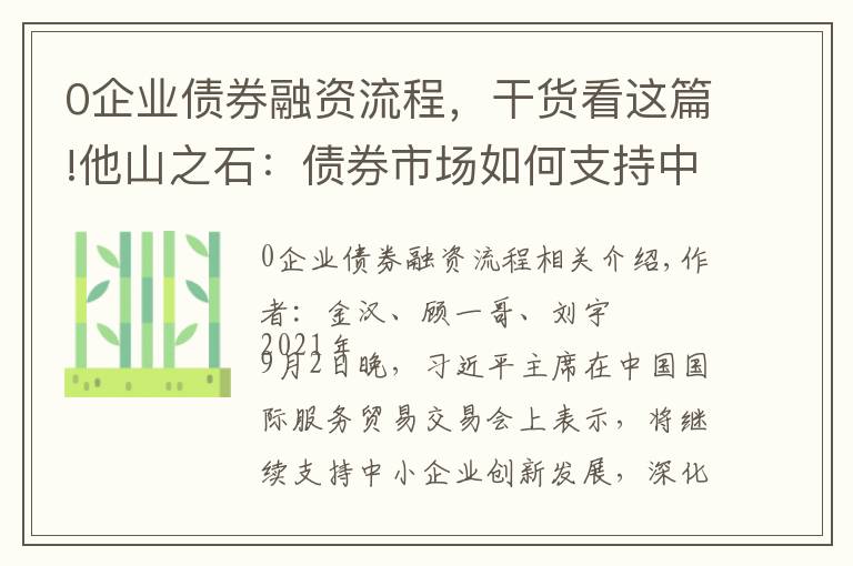 0企业债券融资流程，干货看这篇!他山之石：债券市场如何支持中小企业融资「北交所专题报告」