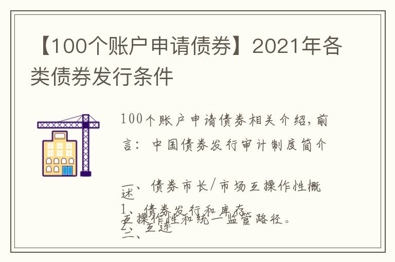 【100个账户申请债券】2021年各类债券发行条件