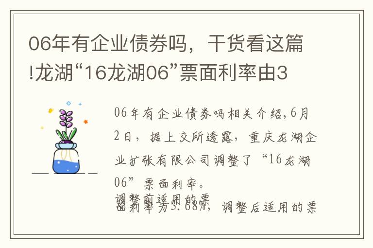 06年有企业债券吗，干货看这篇!龙湖“16龙湖06”票面利率由3.68%调整为3.38%