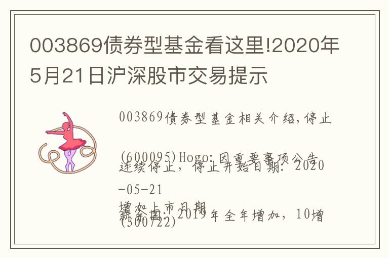 003869债券型基金看这里!2020年5月21日沪深股市交易提示