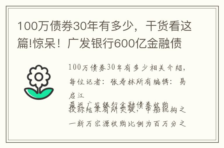 100万债券30年有多少，干货看这篇!惊呆！广发银行600亿金融债券，两家券商只收百万分之三承销费；还有一家券商收费更是低至百万分之一