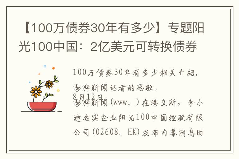 【100万债券30年有多少】专题阳光100中国：2亿美元可转换债券违约，触发交叉违约条款