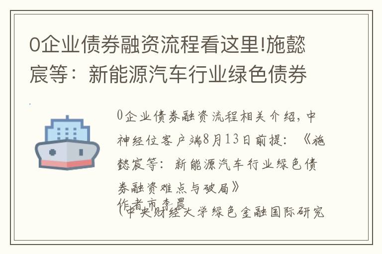 0企业债券融资流程看这里!施懿宸等：新能源汽车行业绿色债券融资难点与破局