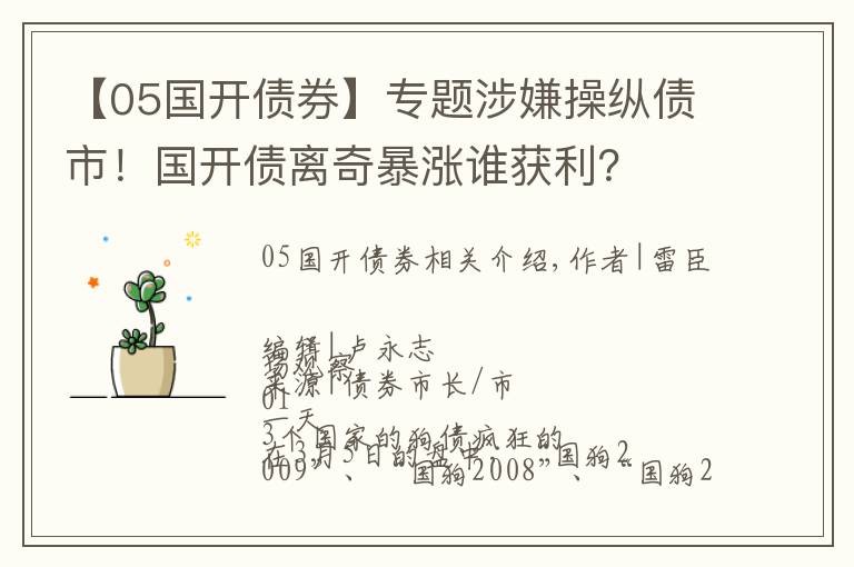 【05国开债券】专题涉嫌操纵债市！国开债离奇暴涨谁获利？