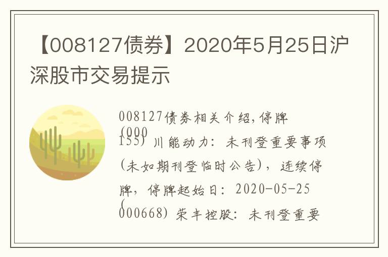 【008127债券】2020年5月25日沪深股市交易提示