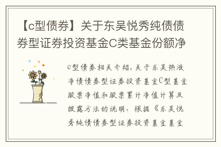 【c型债券】关于东吴悦秀纯债债券型证券投资基金C类基金份额净值和份额累计净值计算与披露方法的说明公告