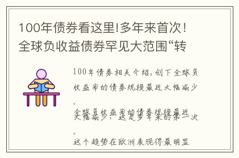 100年债券看这里!多年来首次！全球负收益债券罕见大范围“转正”，这是为什么？什么信号？