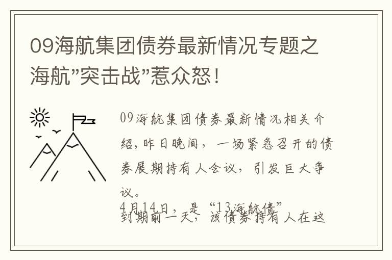 09海航集团债券最新情况专题之海航"突击战"惹众怒！闪电会议"令人窒息"，深夜紧急致歉！兄弟债券盘中暴跌近40%，融资为王时代终结？