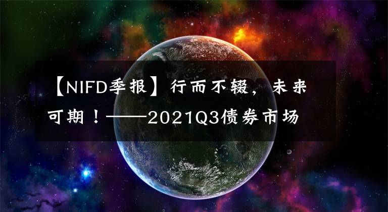 【NIFD季报】行而不辍，未来可期！——2021Q3债券市场文章配图