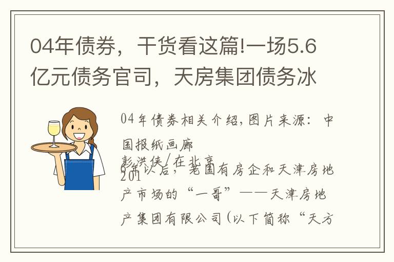 04年债券，干货看这篇!一场5.6亿元债务官司，天房集团债务冰山再被拖出水面