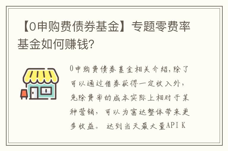 【0申购费债券基金】专题零费率基金如何赚钱？