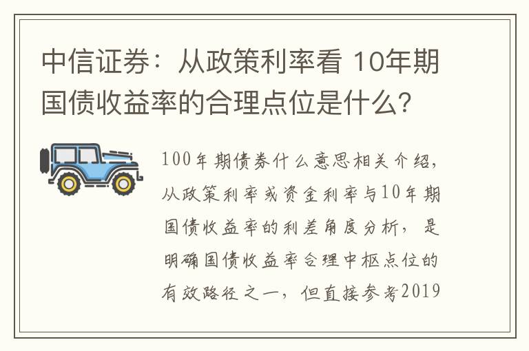 中信证券：从政策利率看 10年期国债收益率的合理点位是什么？