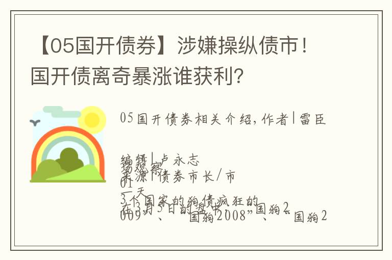 【05国开债券】涉嫌操纵债市！国开债离奇暴涨谁获利？