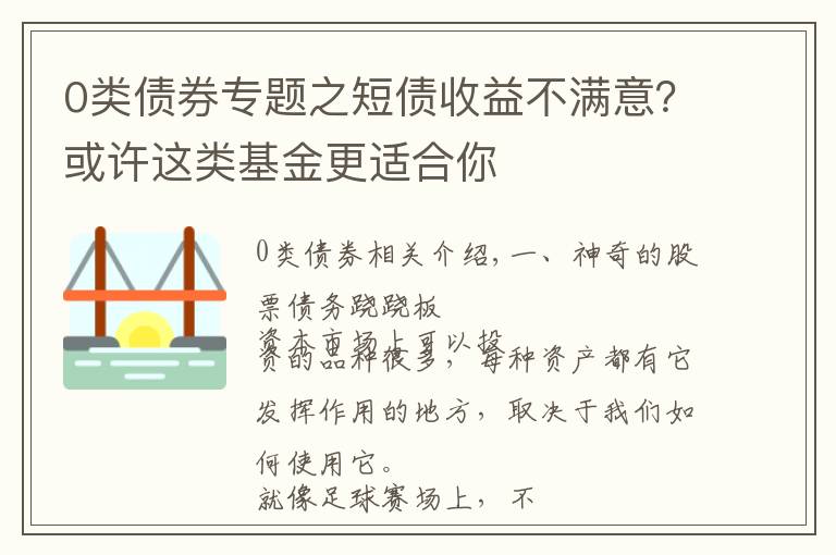 0类债券专题之短债收益不满意？或许这类基金更适合你