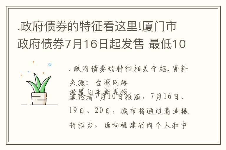 .政府债券的特征看这里!厦门市政府债券7月16日起发售 最低100元就可购买