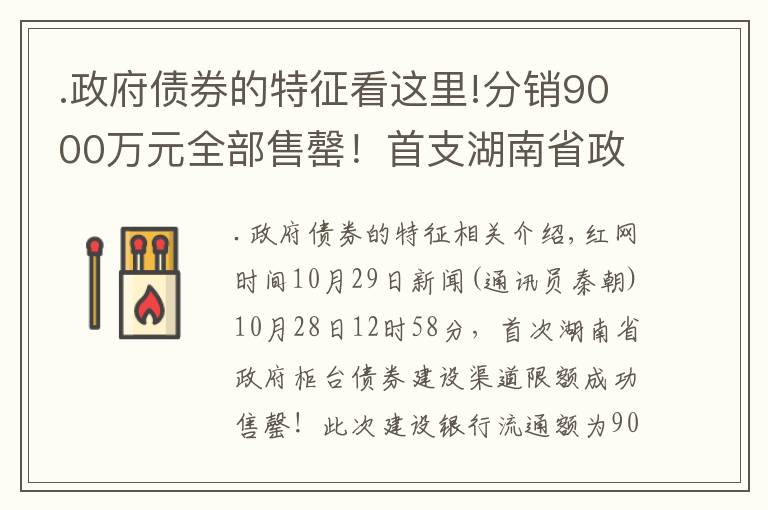 .政府债券的特征看这里!分销9000万元全部售罄！首支湖南省政府柜台债券在建行掀起认购热潮