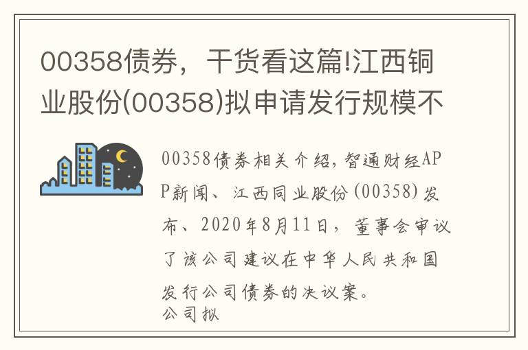 00358债券，干货看这篇!江西铜业股份(00358)拟申请发行规模不超过150亿元的公司债券