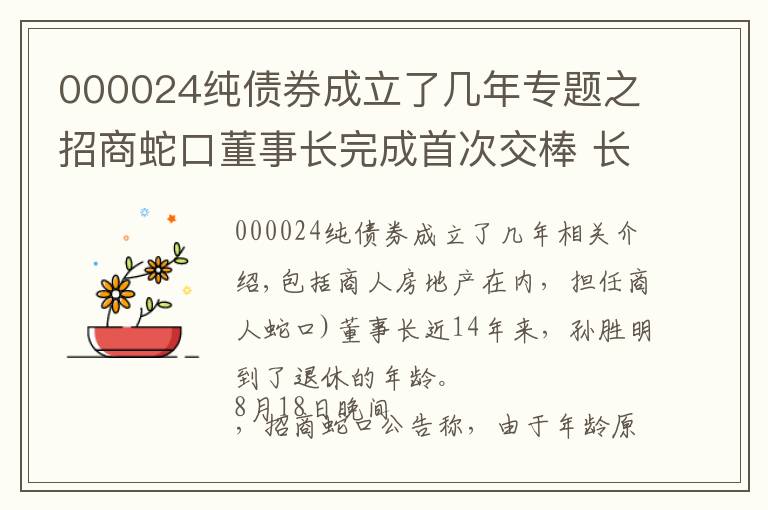 000024纯债券成立了几年专题之招商蛇口董事长完成首次交棒 长期破发估值仍待修复