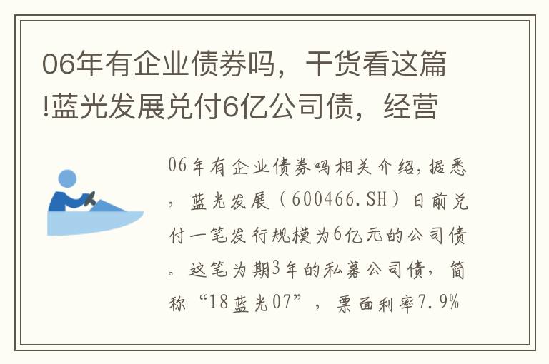 06年有企业债券吗，干货看这篇!蓝光发展兑付6亿公司债，经营正常保障财务稳健