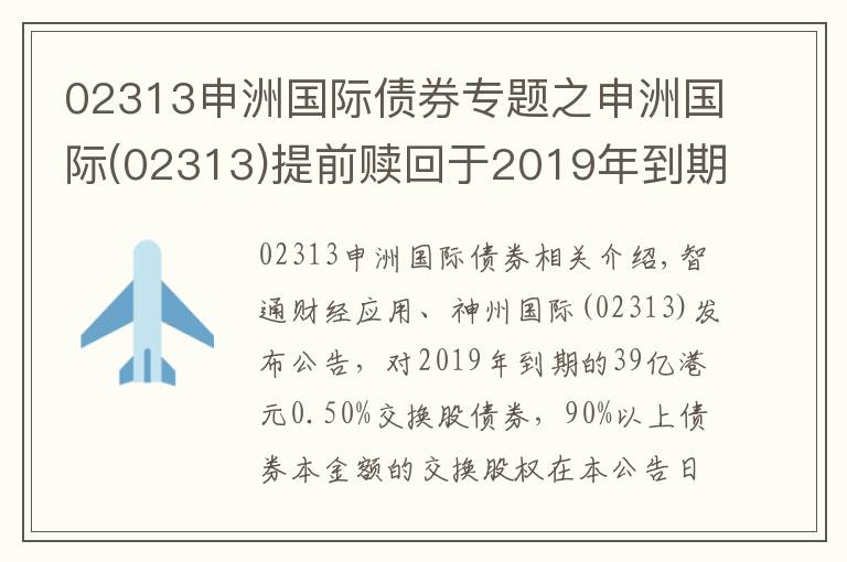 02313申洲国际债券专题之申洲国际(02313)提前赎回于2019年到期的0.5厘可换股债券