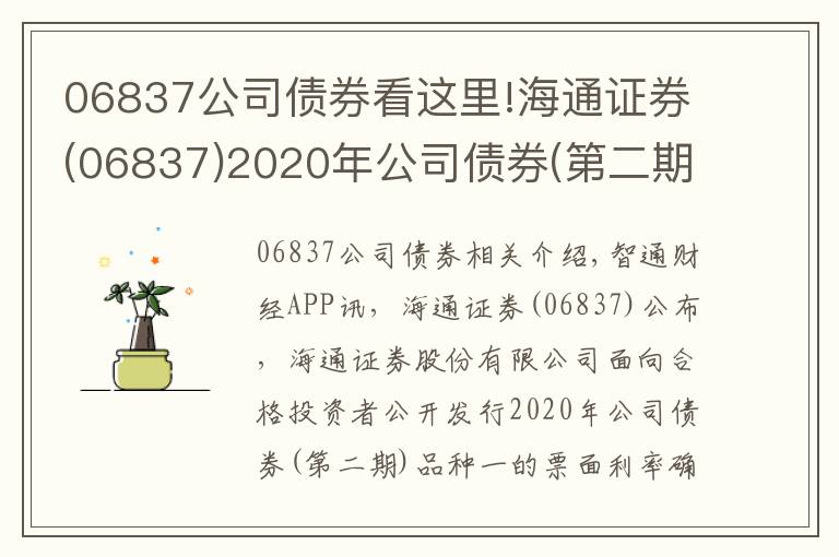 06837公司债券看这里!海通证券(06837)2020年公司债券(第二期)品种一票面利率为2.99%