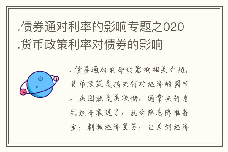 .债券通对利率的影响专题之020.货币政策利率对债券的影响