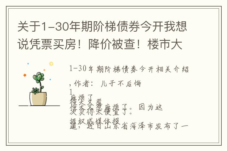 关于1-30年期阶梯债券今开我想说凭票买房！降价被查！楼市大风暴，来了？