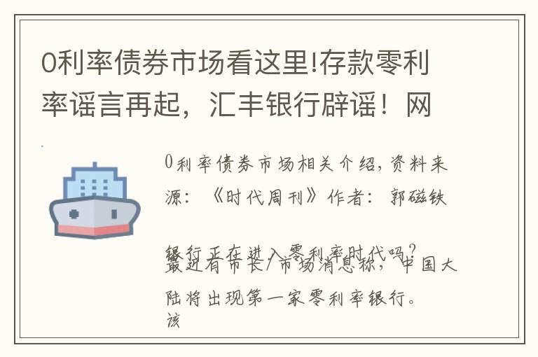 0利率债券市场看这里!存款零利率谣言再起，汇丰银行辟谣！网友：不求暴富，只求保本