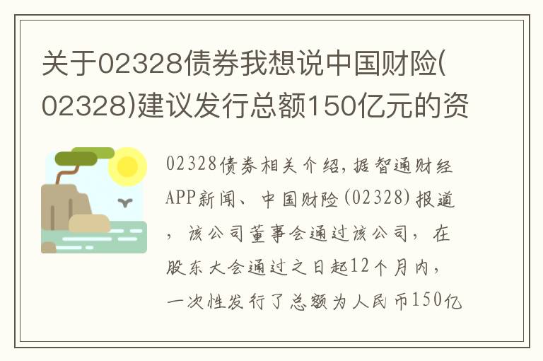 关于02328债券我想说中国财险(02328)建议发行总额150亿元的资本补充债券