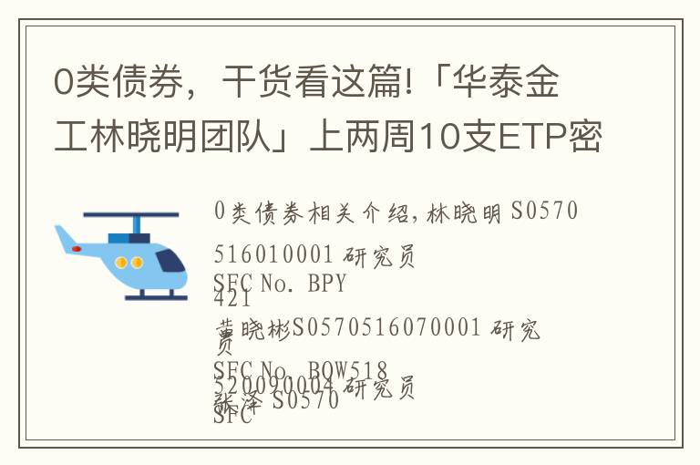 0类债券，干货看这篇!「华泰金工林晓明团队」上两周10支ETP密集上市——ETP周报20211010