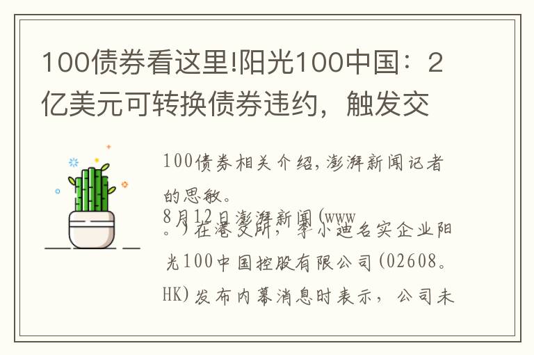 100债券看这里!阳光100中国：2亿美元可转换债券违约，触发交叉违约条款