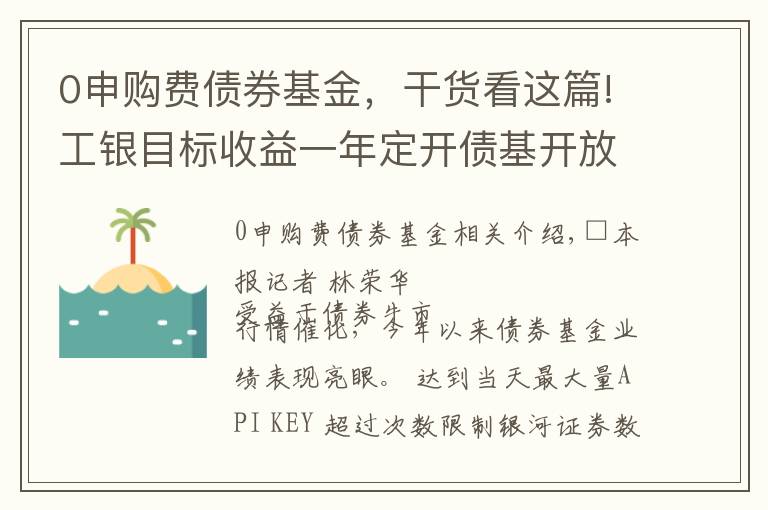 0申购费债券基金，干货看这篇!工银目标收益一年定开债基开放申购