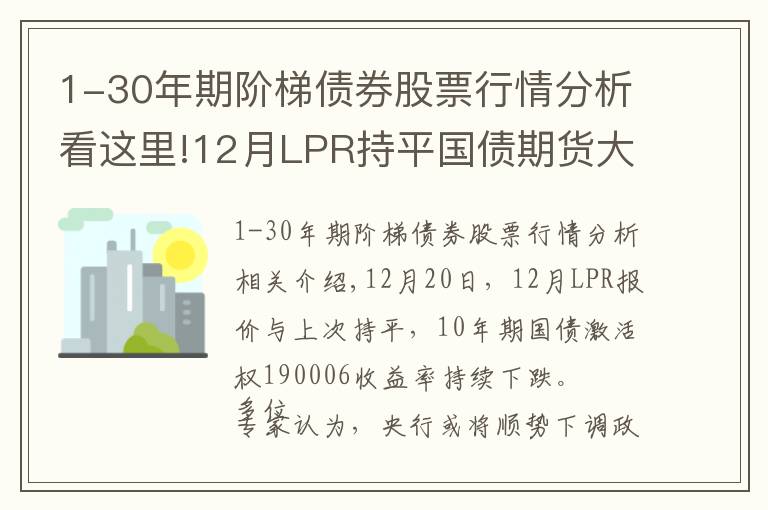 1-30年期阶梯债券股票行情分析看这里!12月LPR持平国债期货大涨 专家：未来货币政策或宽松