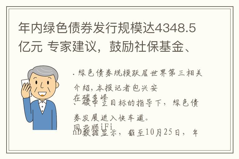 年内绿色债券发行规模达4348.5亿元 专家建议，鼓励社保基金、企业年金等积极投资