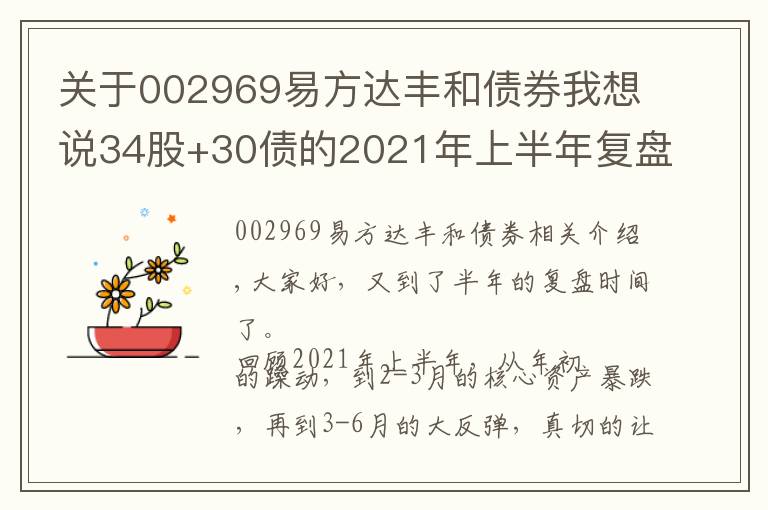 关于002969易方达丰和债券我想说34股+30债的2021年上半年复盘：排行榜上的基金，要不要追？