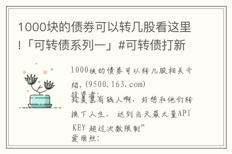 1000块的债券可以转几股看这里!「可转债系列一」#可转债打新的优点是什么？能赚多少钱？