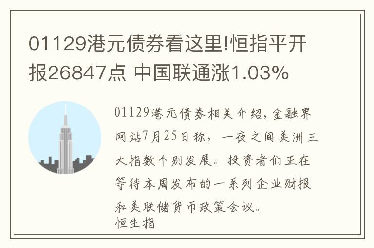 01129港元债券看这里!恒指平开报26847点 中国联通涨1.03%