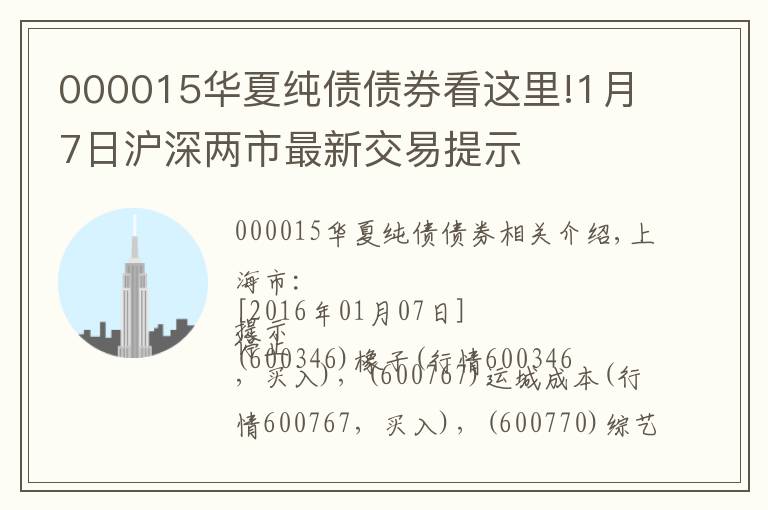 000015华夏纯债债券看这里!1月7日沪深两市最新交易提示