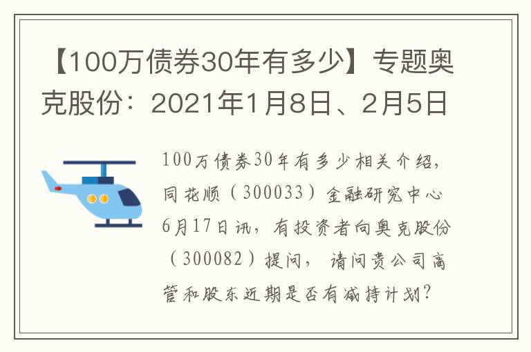 【100万债券30年有多少】专题奥克股份：2021年1月8日、2月5日 公司部分董事及高管因个人资金需求的原因发布了股份减持计划