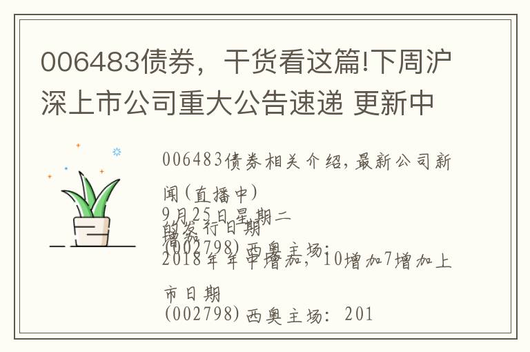 006483债券，干货看这篇!下周沪深上市公司重大公告速递 更新中