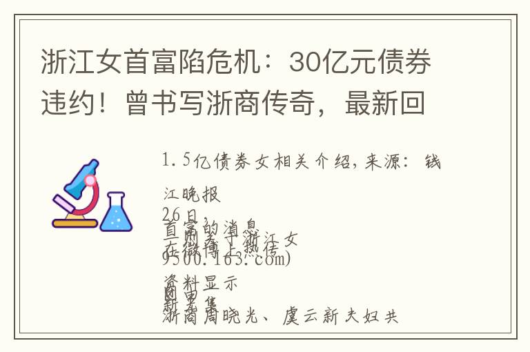 浙江女首富陷危机：30亿元债券违约！曾书写浙商传奇，最新回应来了